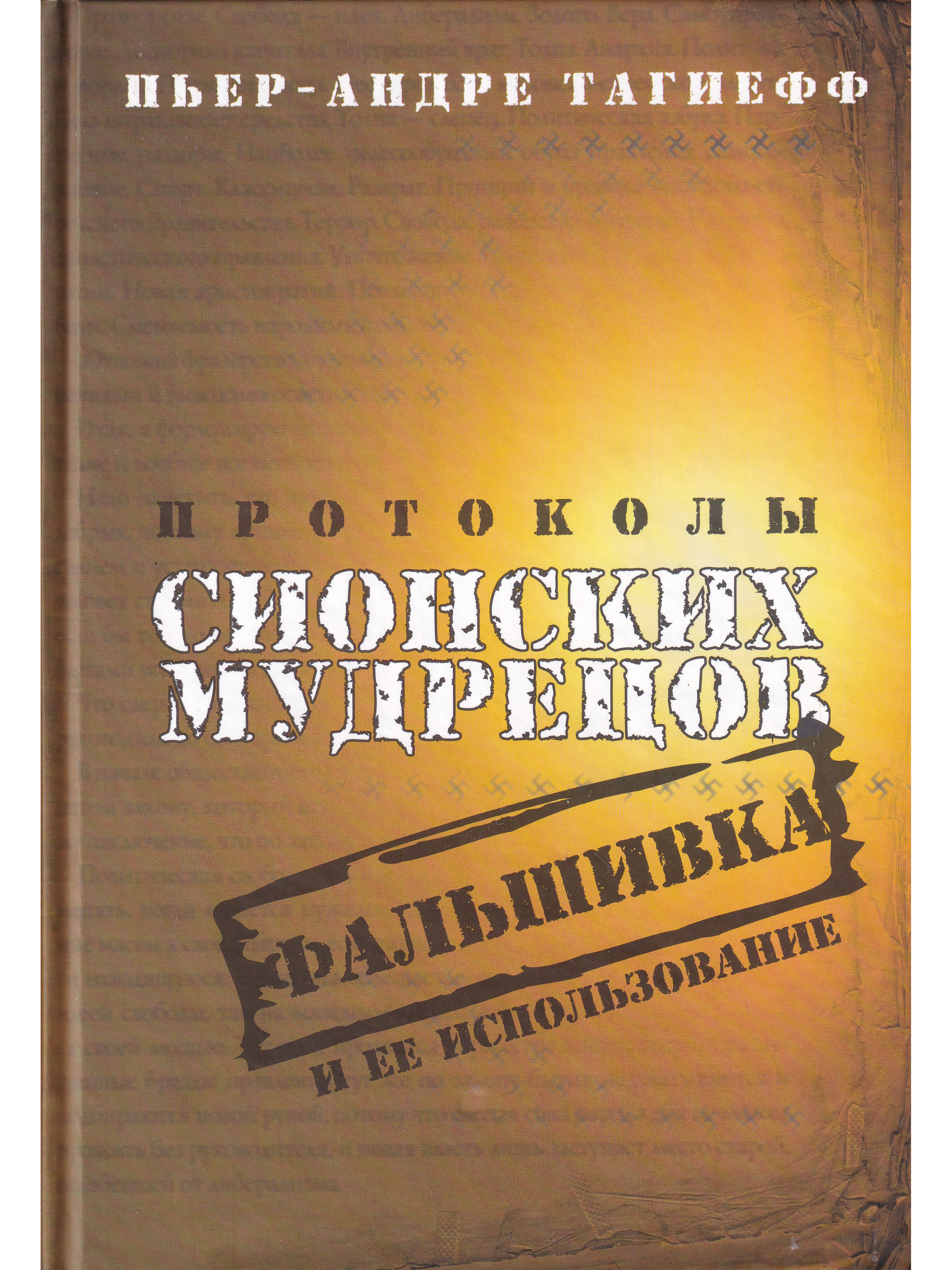 Книга протоколы сионских мудрецов