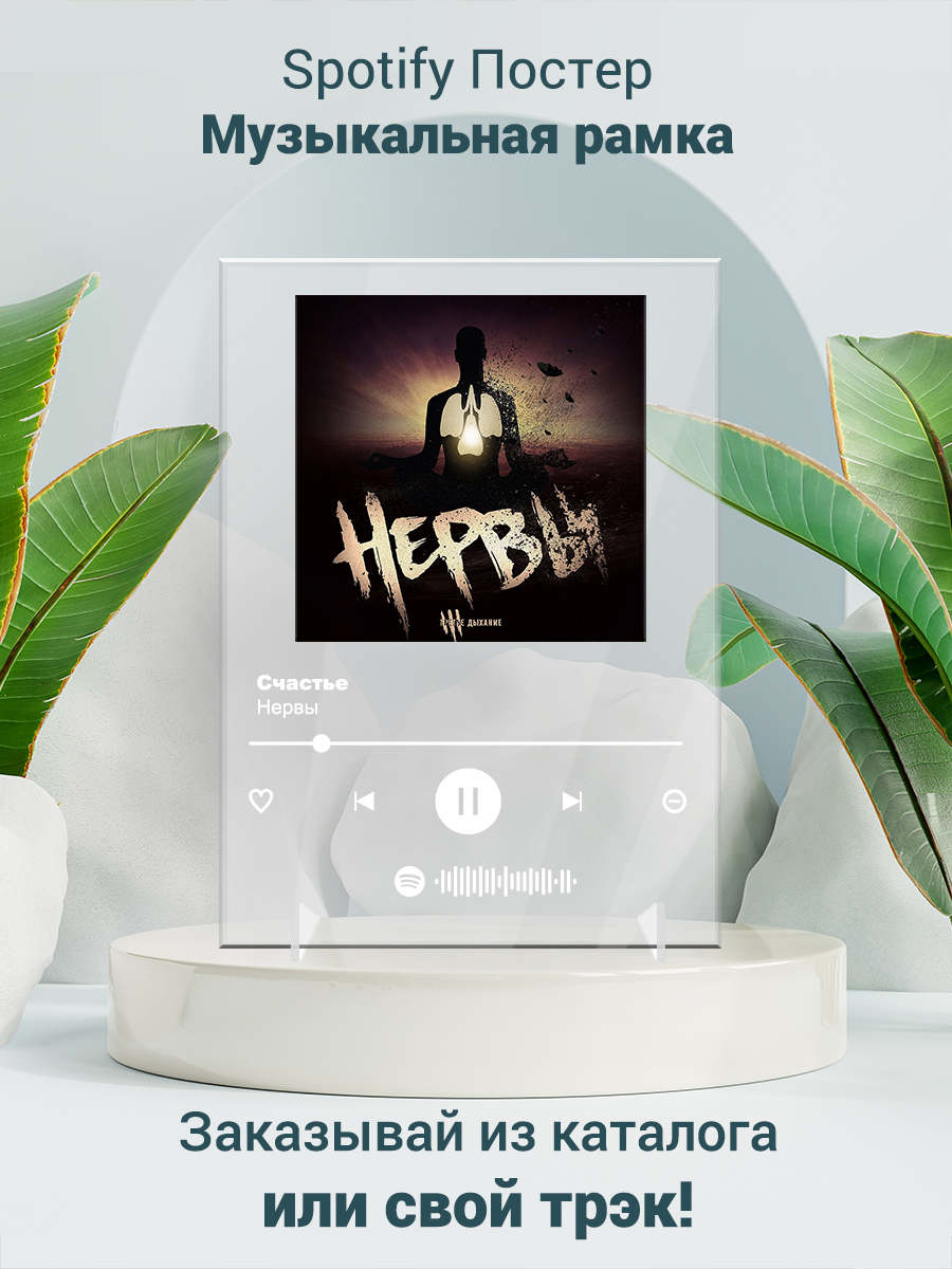 Песня счастье нервы. Spotify Постер. Спотифай нервы счастье. Spotify Acryl. Arthata-Spotify Постер Калининград.