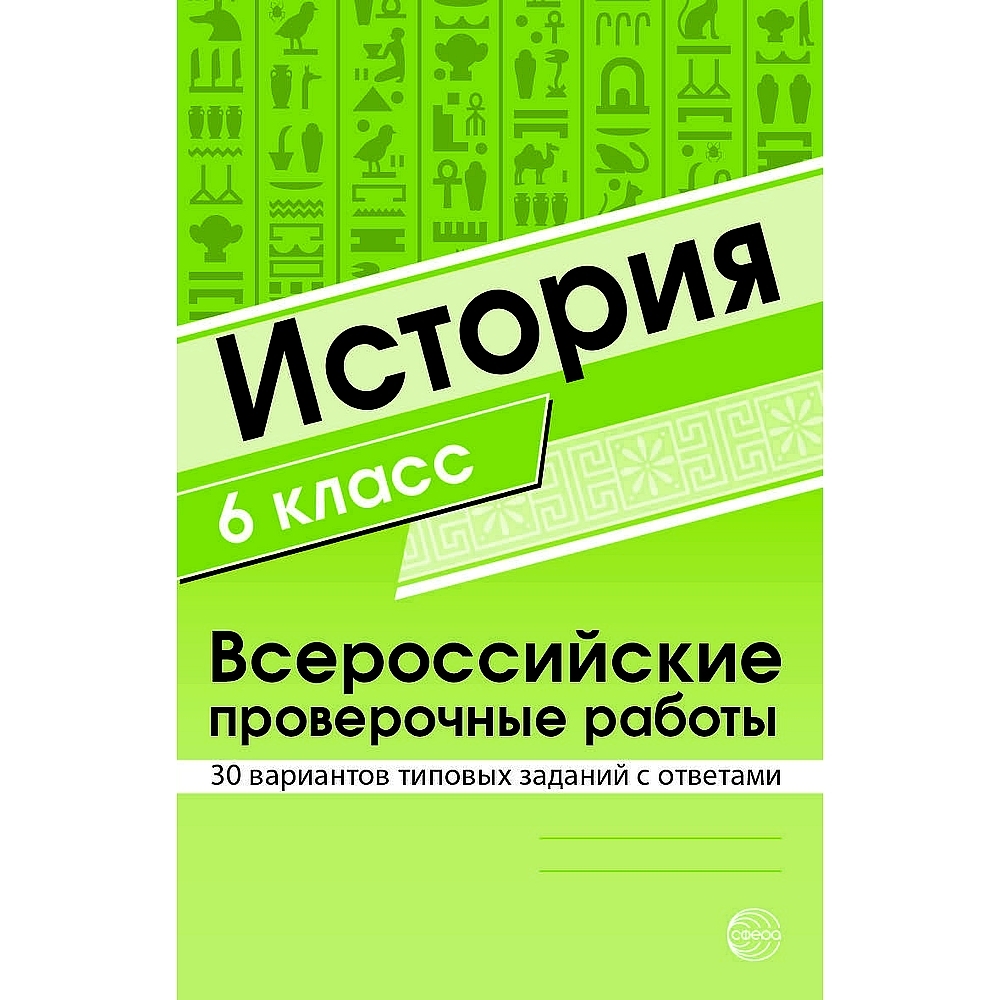 ВПР История 6 класс Всероссийские проверочные работы 30 вариантов типовых заданий с ответами | Яковлева В.