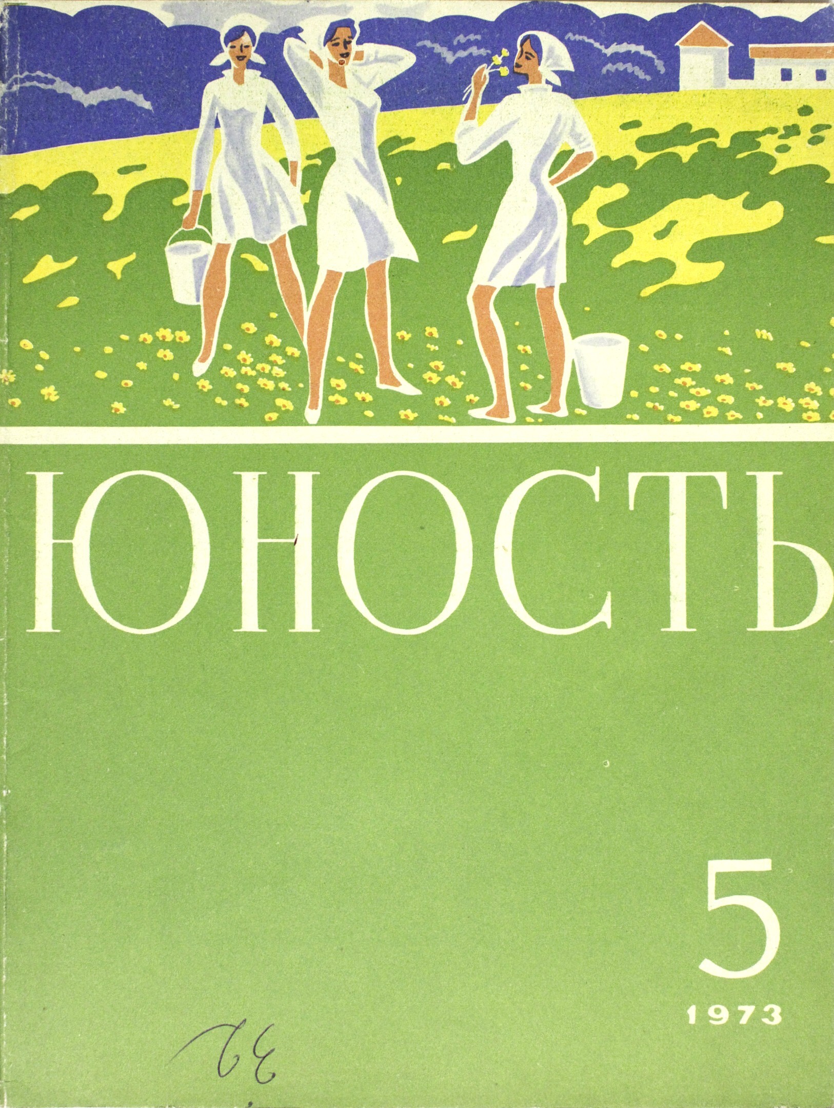 Журнал Юность 1960