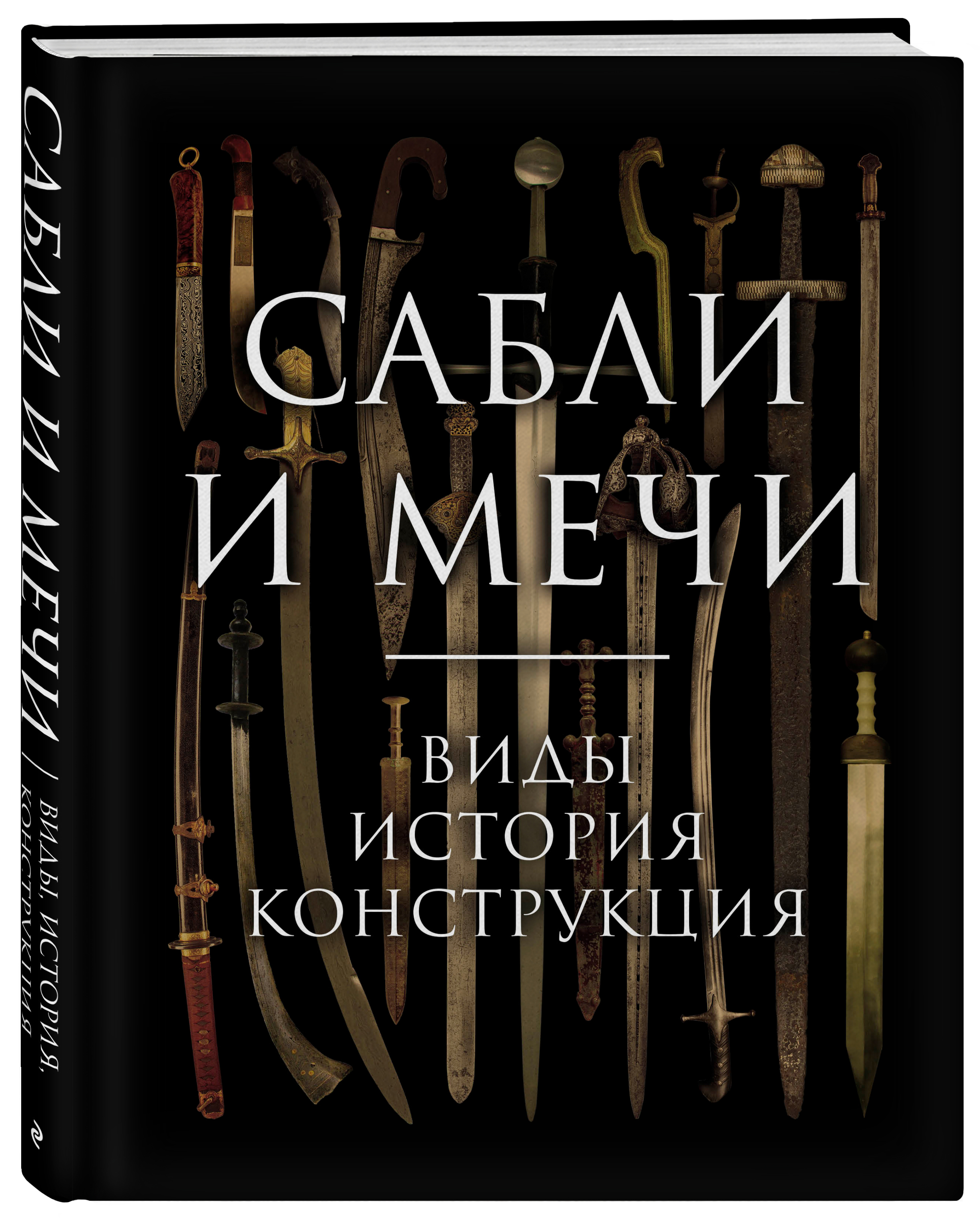 Сабли и мечи. Виды, история, конструкция | Козленко Алексей Владимирович -  купить с доставкой по выгодным ценам в интернет-магазине OZON (414681383)