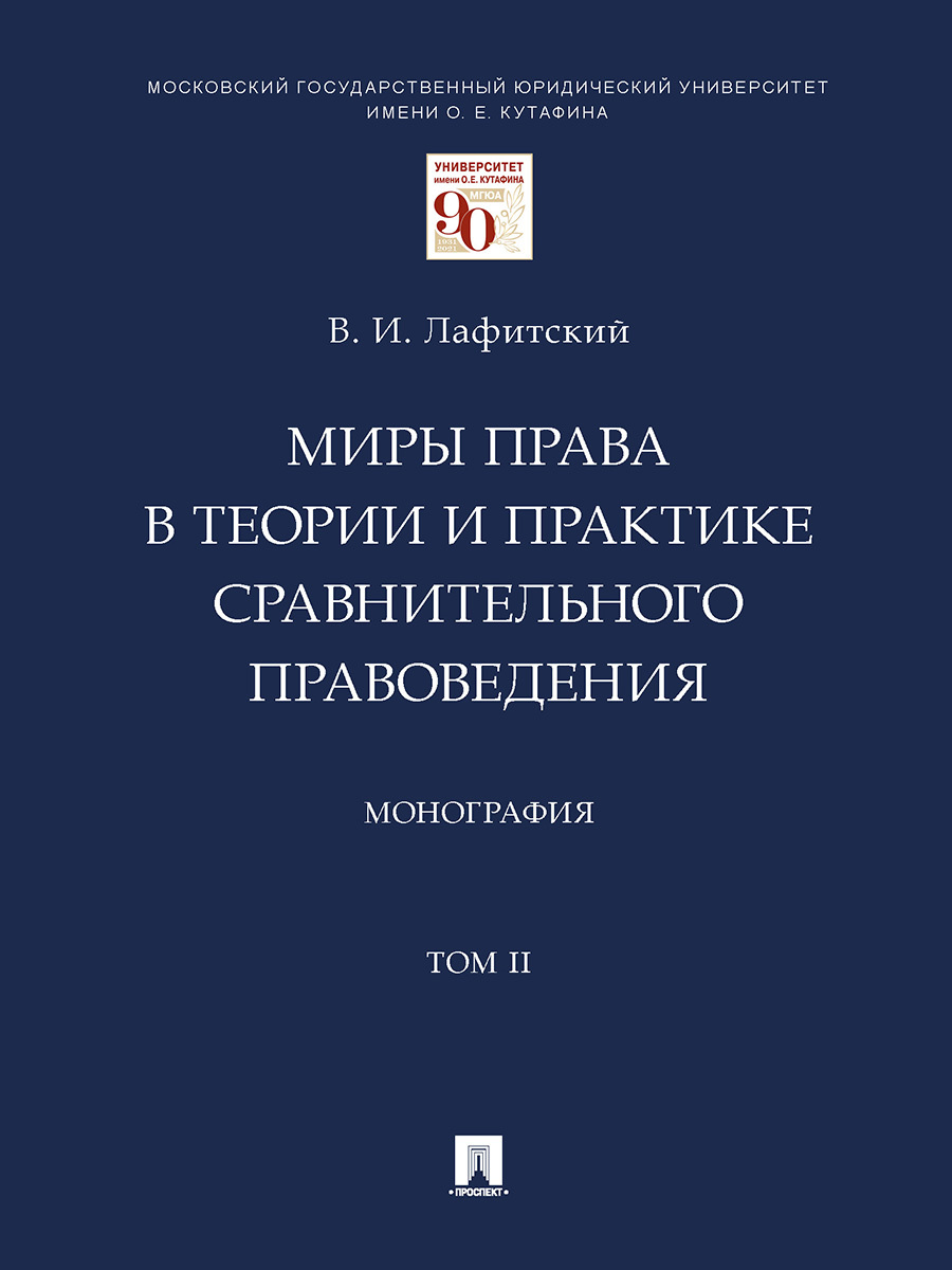 Теории сравнительного правоведения. Книга монография.