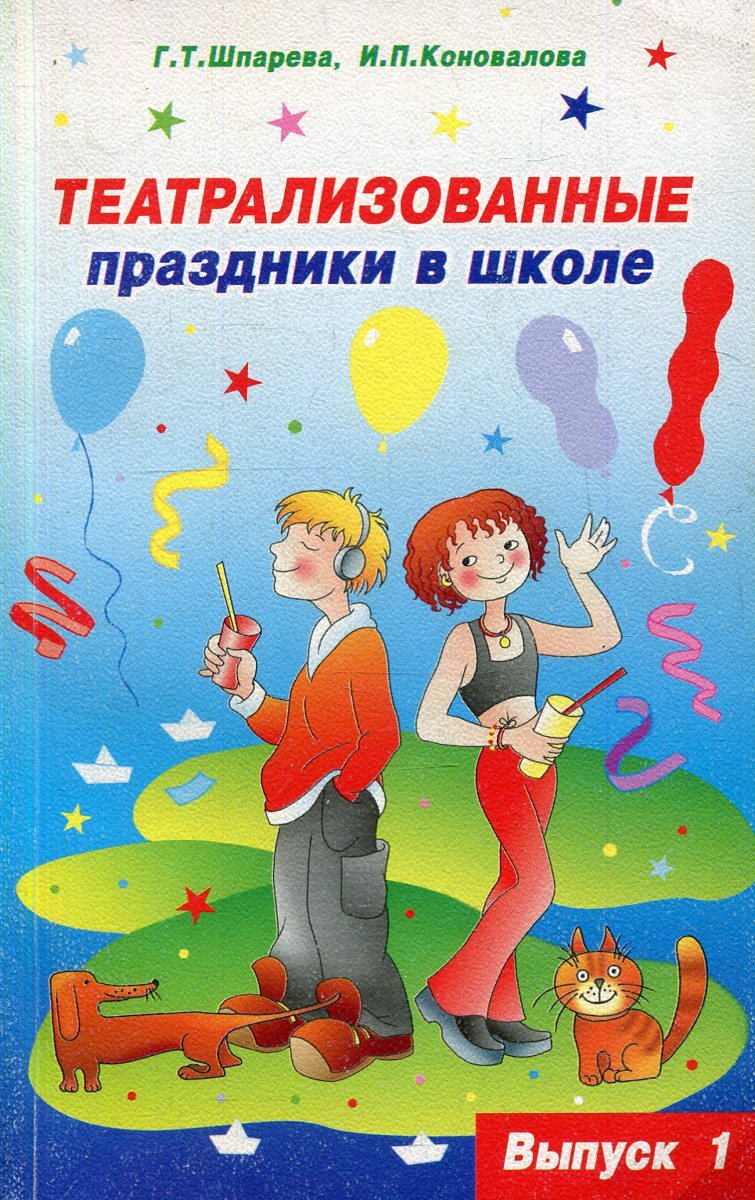 Театрализованные праздники это в школе. Праздник выпуск в школу, сценарии. Учебники театральной школы.