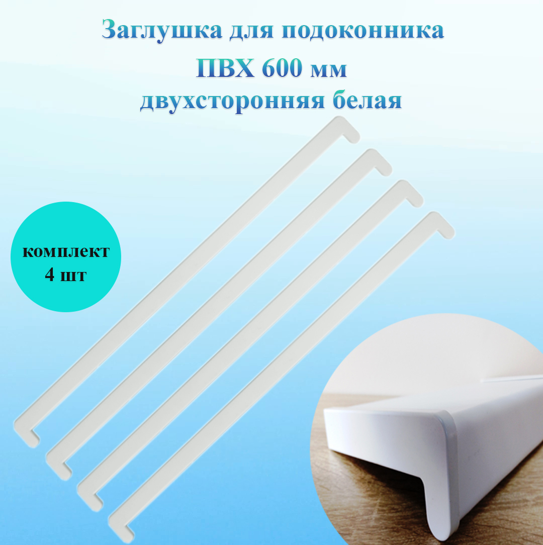 Заглушка для подоконника ПВХ 600 мм двухсторонняя