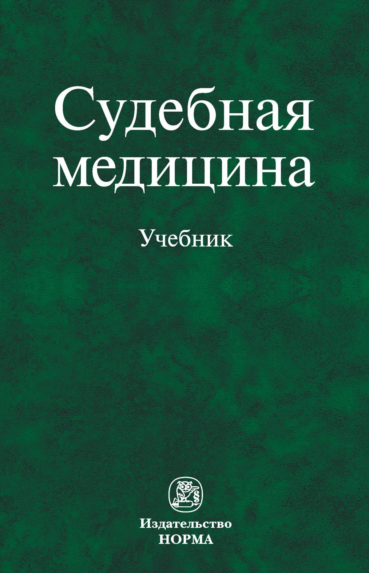 Судебная медицина вмеде