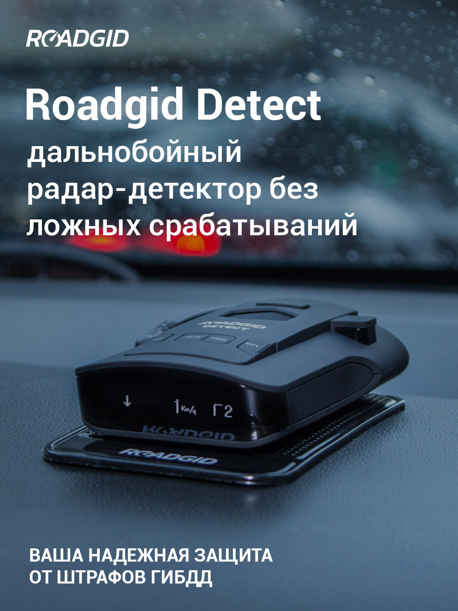 Сигнатурный радар-детектор Roadgid Detect с фильтром помех и уникальной  системой оповещений