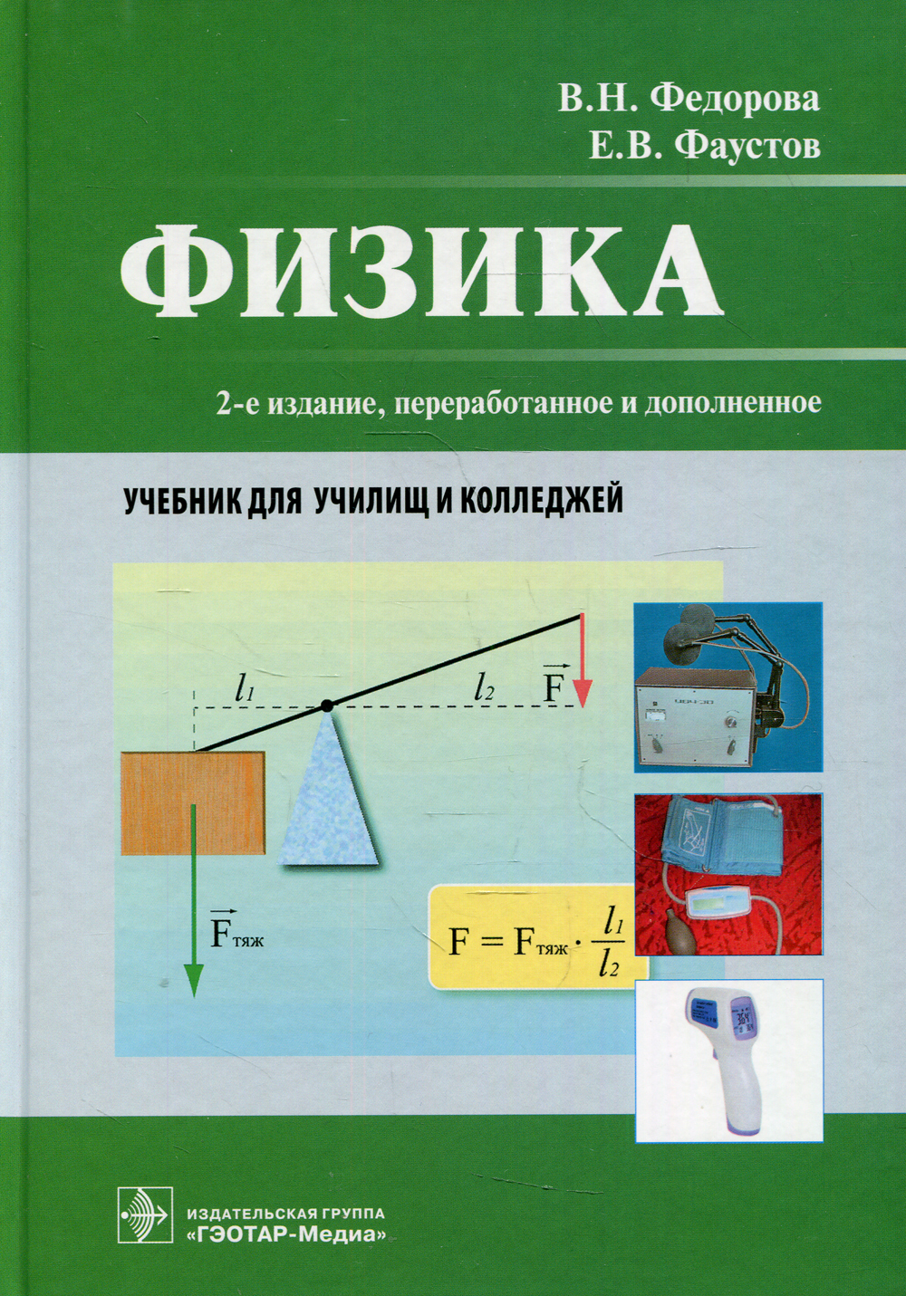 Физика: Учебник для колледжей. 2-е изд., перераб. и доп | Федорова  Валентина Николаевна, Фаустов Евгений Витальевич - купить с доставкой по  выгодным ценам в интернет-магазине OZON (432824419)