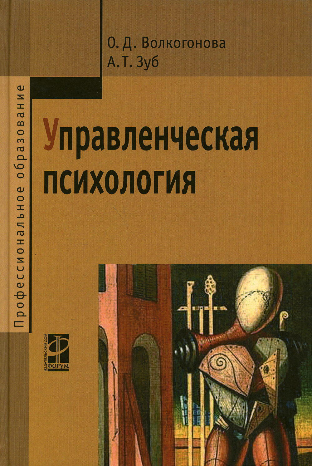 Управленческая психология: Учебник | Зуб Анатолий Тимофеевич, Волкогонова  Ольга Дмитриевна