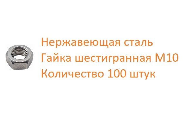 Гайка нержавеющая шестигранная DIN 934 А2 М10, 100 шт