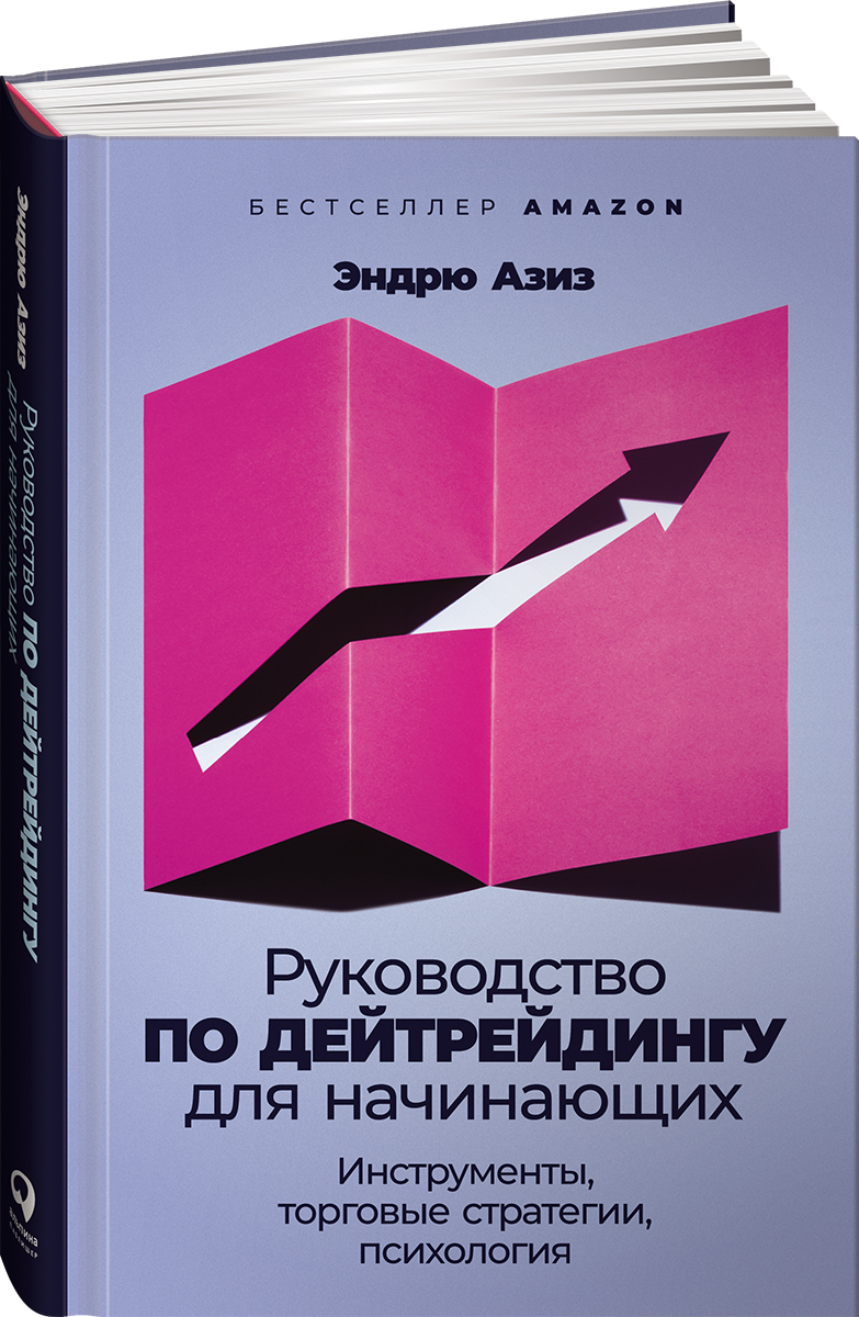 Руководство по дейтрейдингу для начинающих: Инструменты, торговые стратегии,  психология / Эндрю Азиз | Азиз Эндрю - купить с доставкой по выгодным ценам  в интернет-магазине OZON (367361187)