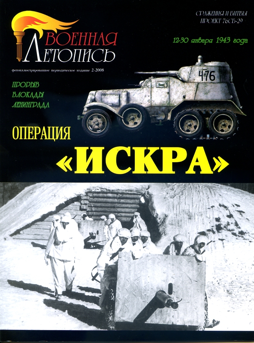 Операция "Искра". Прорыв блокады Ленинграда 12-30 января 1943 года | Мощанский Илья Борисович, Воронин А.