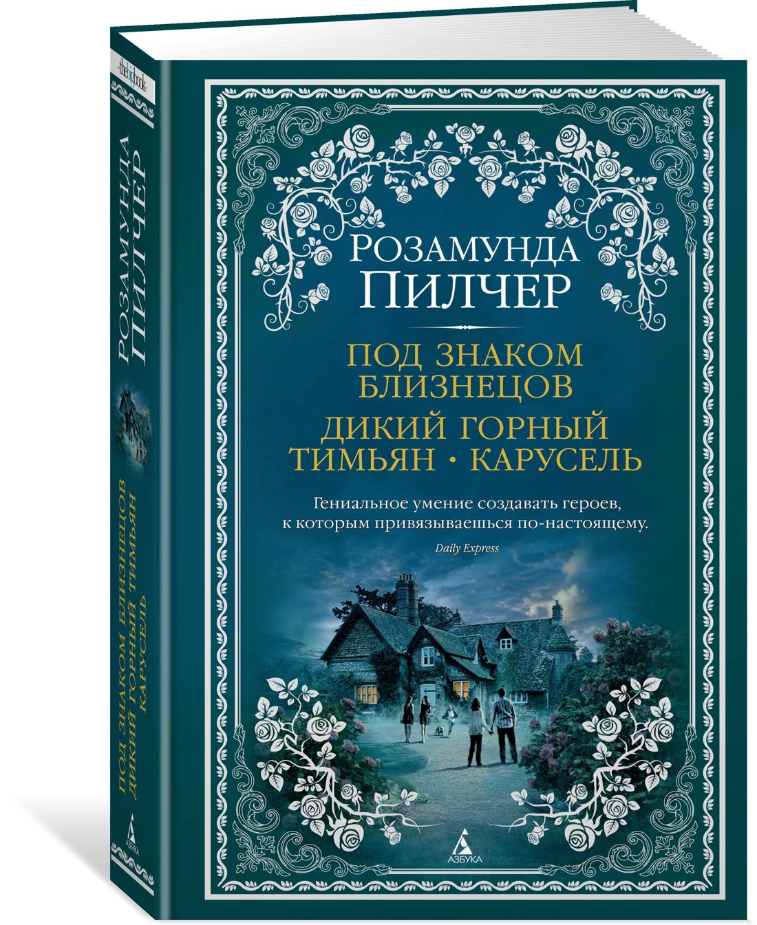 Под знаком Близнецов. Дикий горный тимьян. Карусель | Пилчер Розамунда