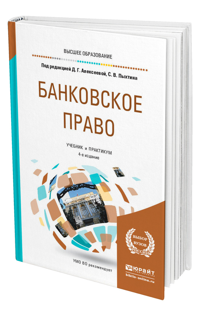 Банковское право. Юрайт учебники. Д.Г Алексеева. Банковское право Алексеева д.г 2008.