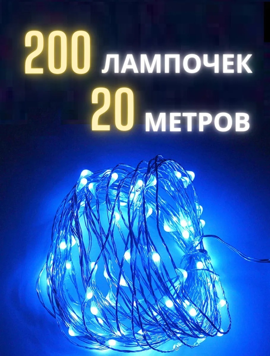 Гирлянда роса 200 метров Ozon