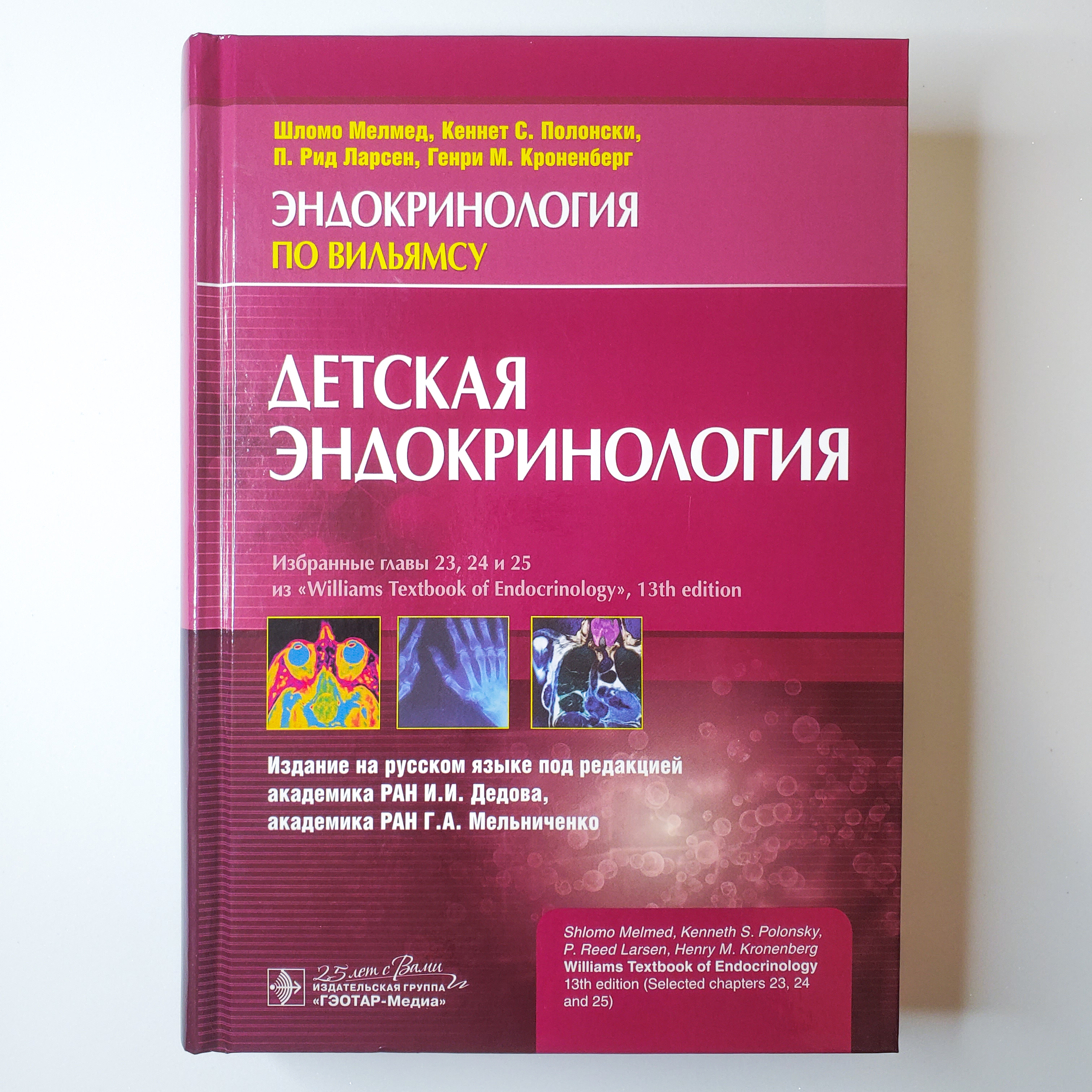 Эндокринология учебник дедов