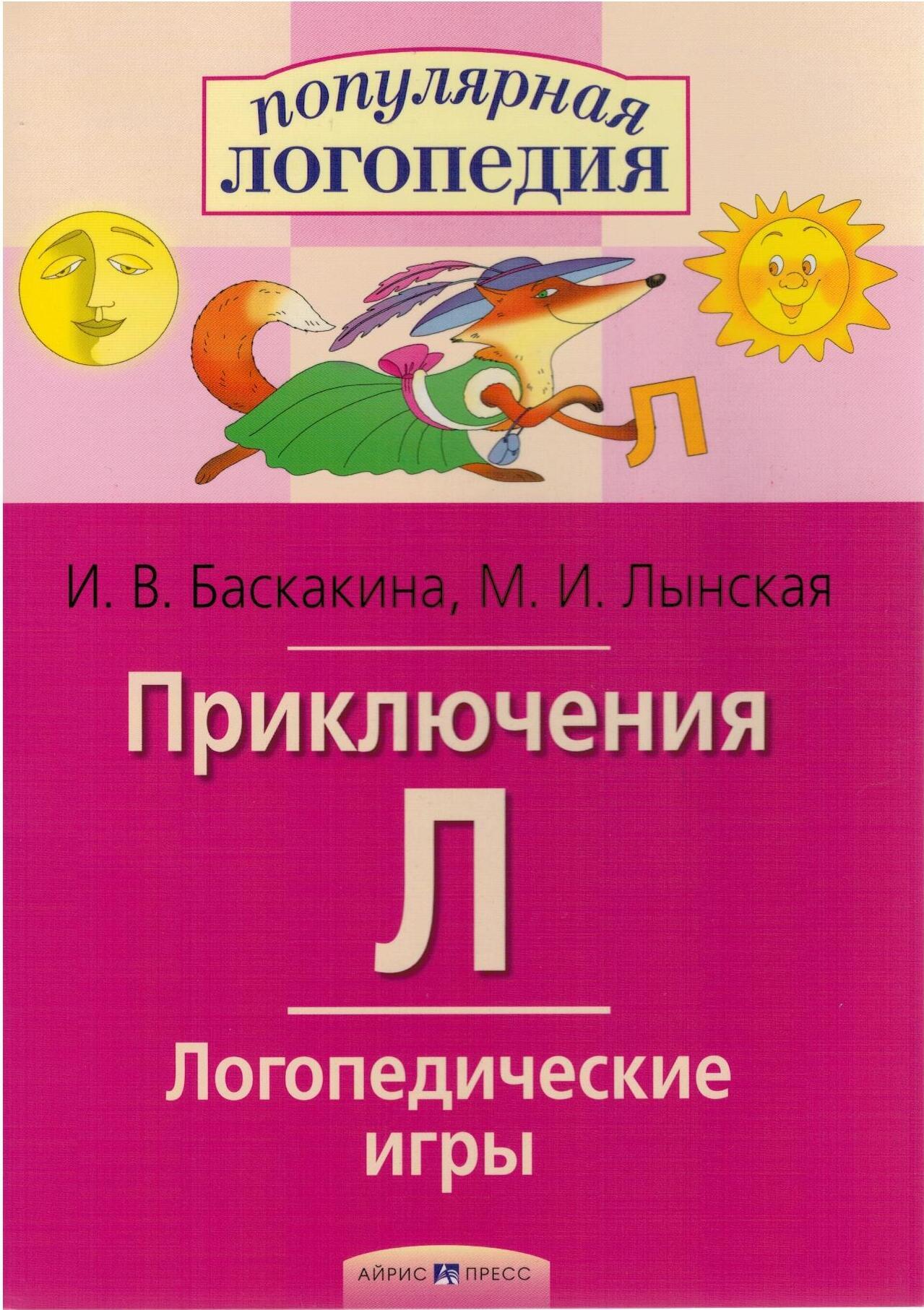 Логопедические игры. Приключения Л. Рабочая тетрадь | Баскакина Ирина  Викторовна, Лынская Марианна Ильинична