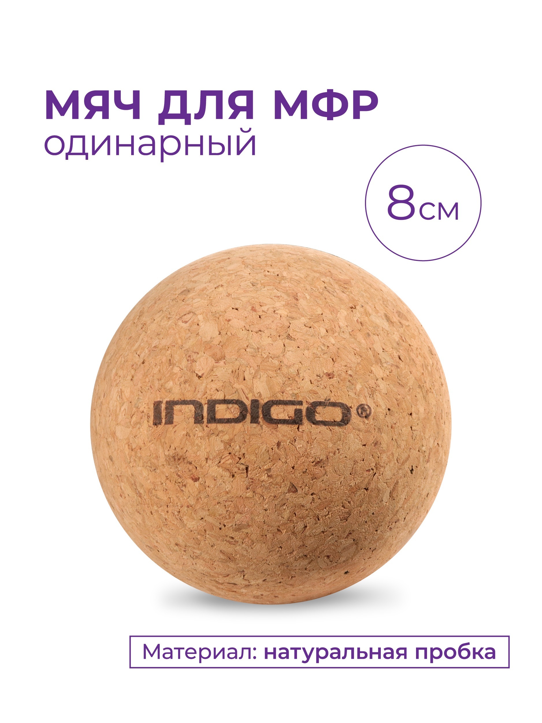 Мяч массажный/Мяч для МФР/Мяч для массажа стоп, триггербол INDIGO ...