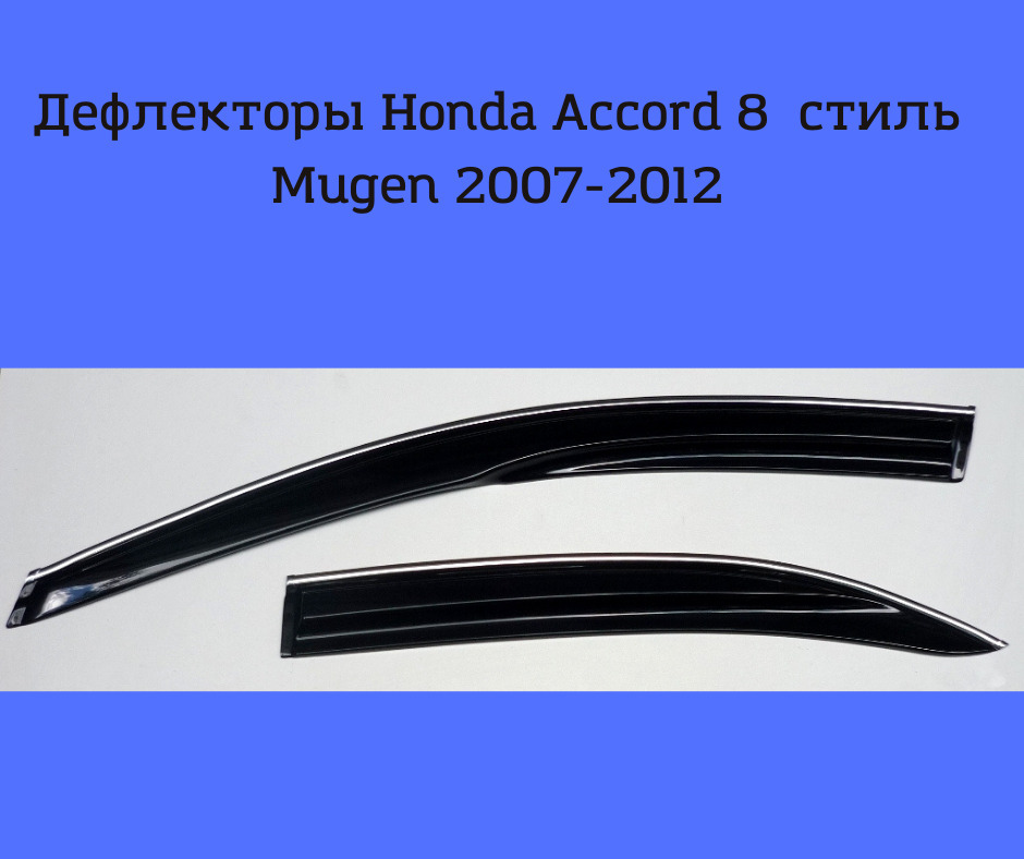 Дефлекторы Хонда Аккорд 8. Стиль мюген дефлекторы. Дефлектор для Хонды Аккорд. Купить ветровики на окна Хонда Аккорд 8 в Красноярске.