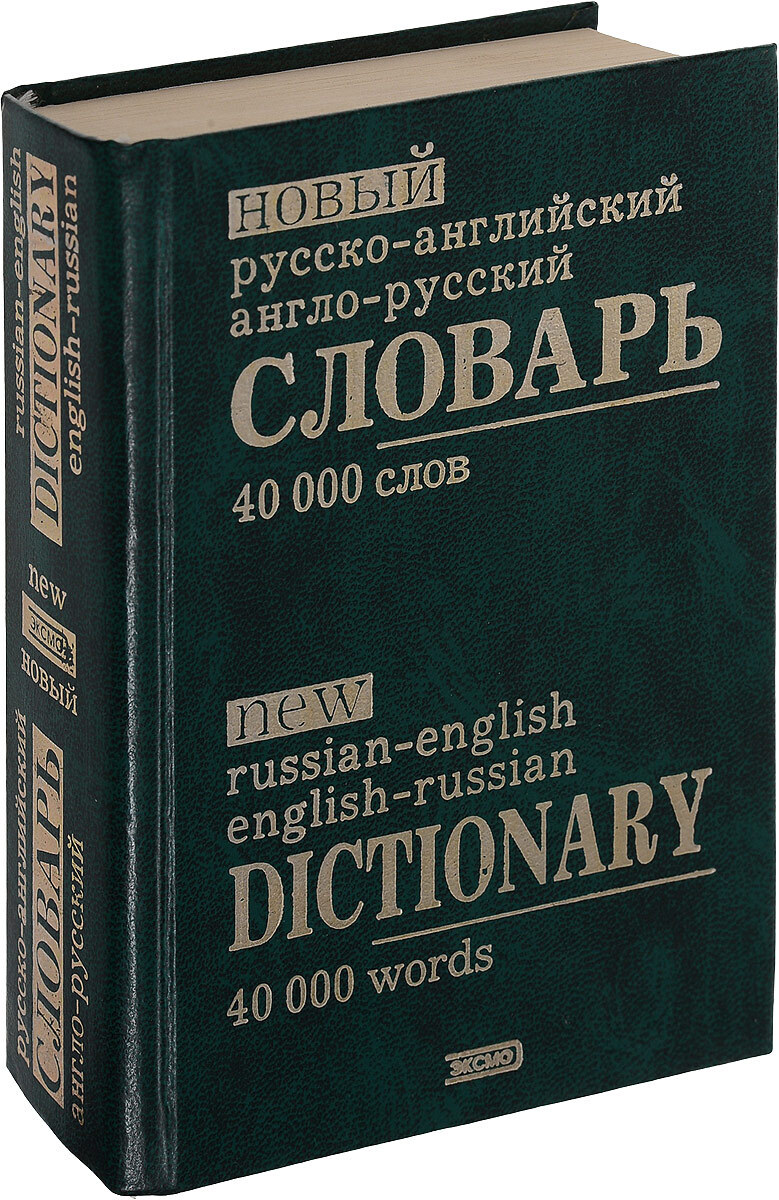 Английский словарь фото