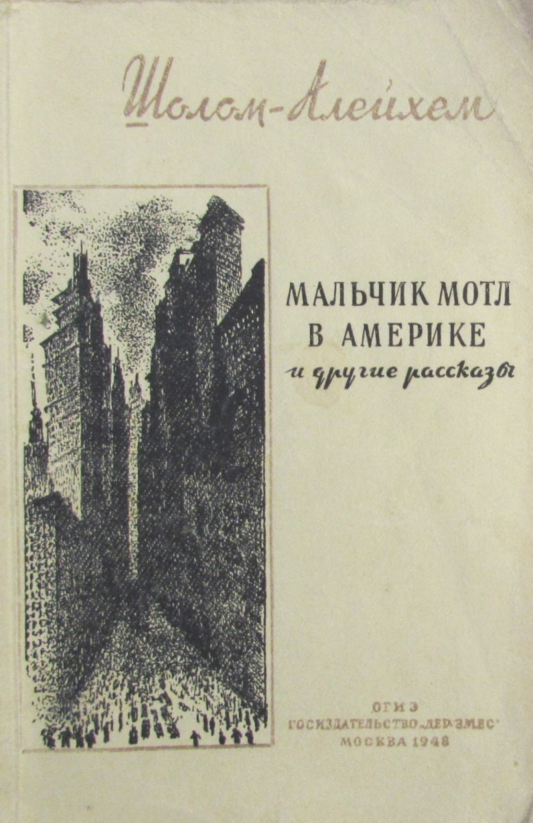 Шолом-алейхема мальчик мотл. Шолом алейхем мальчик мотл иллюстрации. Характеристика мальчик мотл. Шолом-алейхем "мальчик мотл в америке". Мальчик мотл шолом.