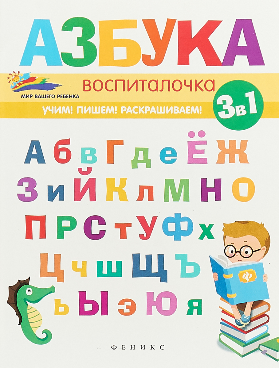 Читаем детям азбука. Азбука-воспиталочка. Обучающий алфавит Феникс +. Азбука детских пособий. Книга Азбука-развивалочка ДП Субботина.