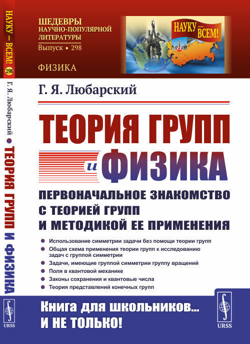 Теориягруппифизика:Первоначальноезнакомствостеориейгруппиметодикойееприменения|ЛюбарскийГригорийЯковлевич