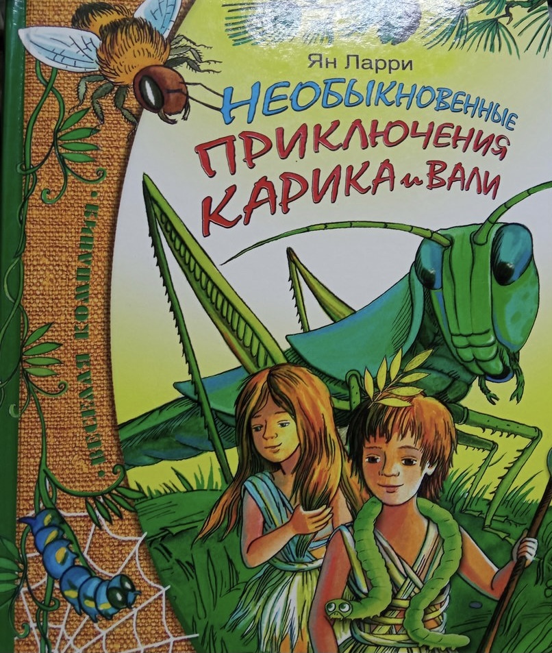 Книга "Необыкновенные приключения Карика и Вали" – купить книгу ISBN ...