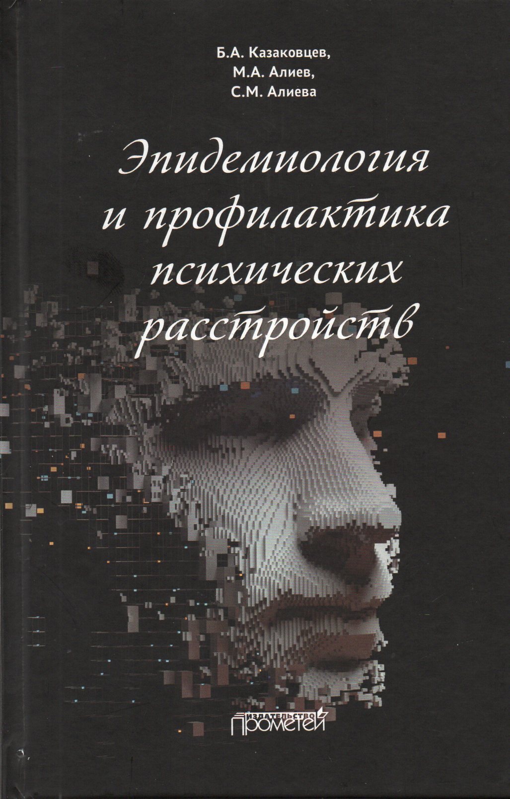 Эпидемиология и профилактика психических расстройств