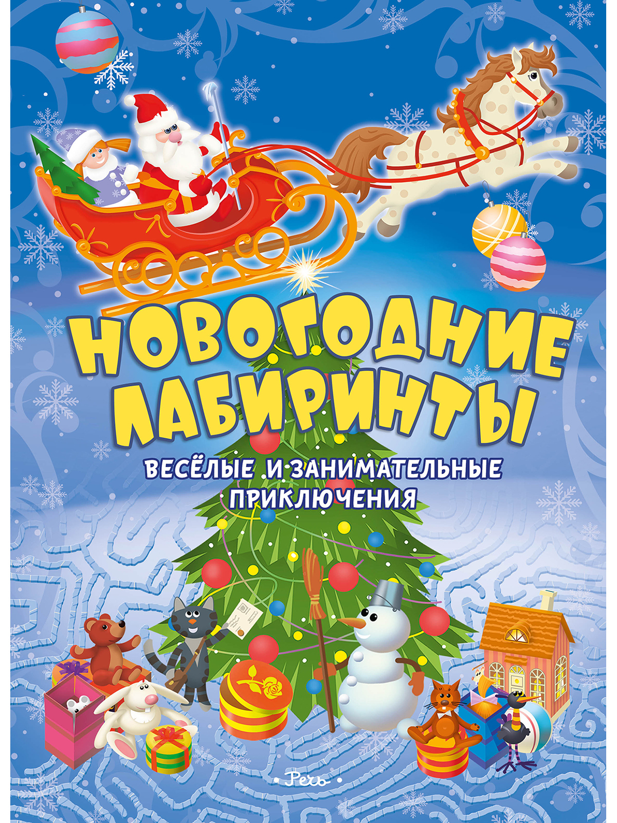 Новогодние лабиринты. Весёлые и занимательные приключения | Борозенец Павел В.