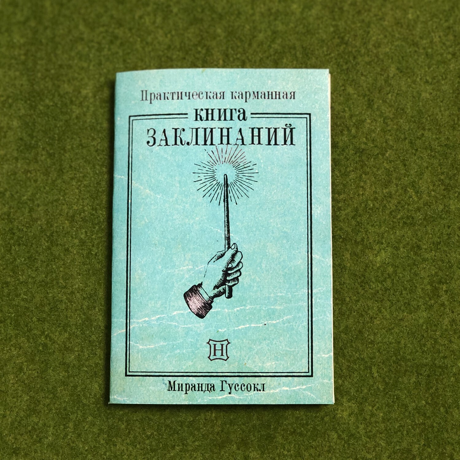 Книга заклинаний из Гарри Поттера