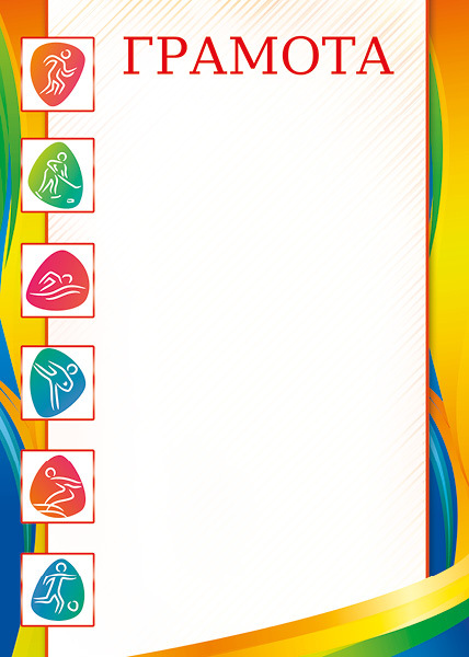 Образец грамота спорт