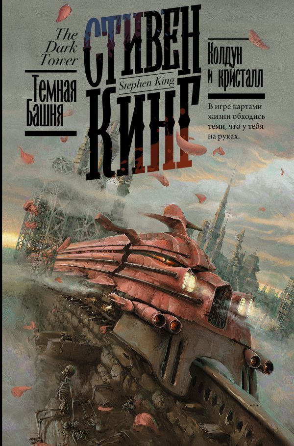 Книга "Колдун и кристалл" Кинг Стивен – купить книгу ISBN 978-5-17 ...