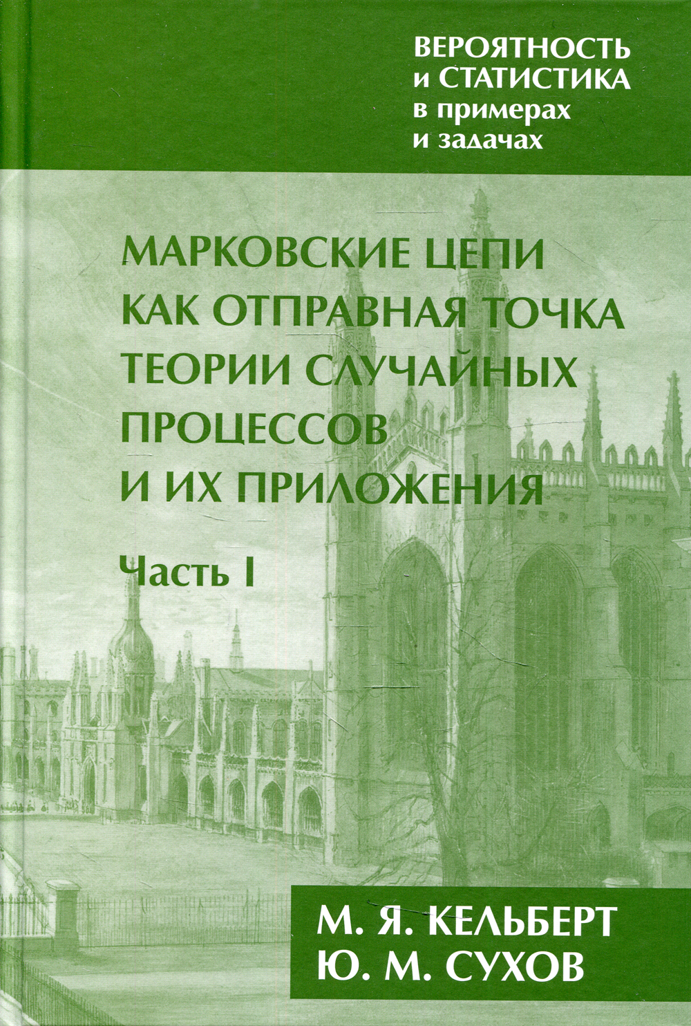 Характеристики Вероятность и статистика в примерах и задачах. Том 2.  Марковские цепи как отправная точка теории случайных процессов и их  приложения. Часть I. Сборник задач для вузов | Кельберт Марк Яковлевич,  подробное