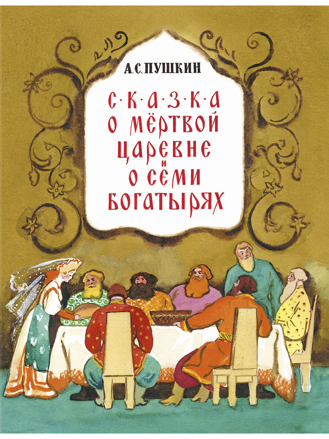 Народная сказка о семи богатырях. Сказка о мёртвой царевне и о семи богатырях книга. Книга Пушкин сказка о мертвой царевне и семи богатырях. Сказка о мёртвовой царевне и семи бокатырях.