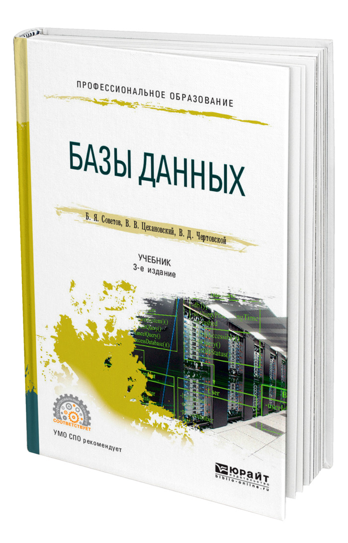 База книг. Базы данных учебник. Базы данных учебник для вузов. Базы данных учебник 3 издание советов. Базы данных советов Цехановский.