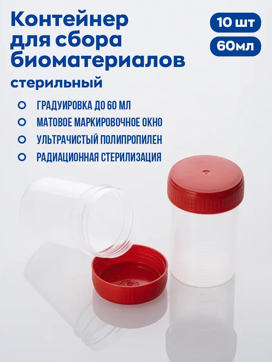 Контейнер для сбора биоматериалов / Для анализов / Стерильный / 60 мл ...