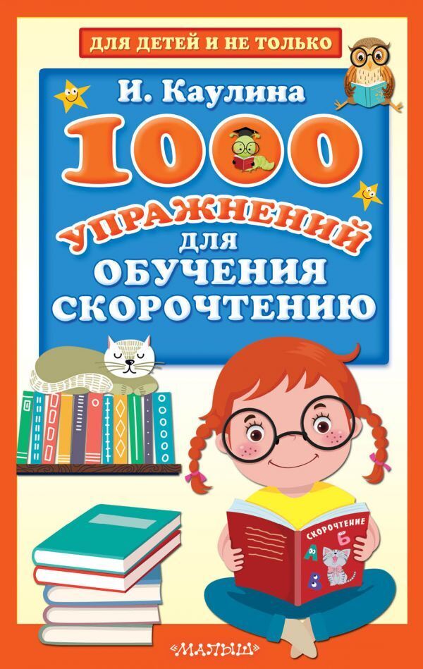 1000 упражнений для обучения скорочтению. | Каулина Инна Владимировна