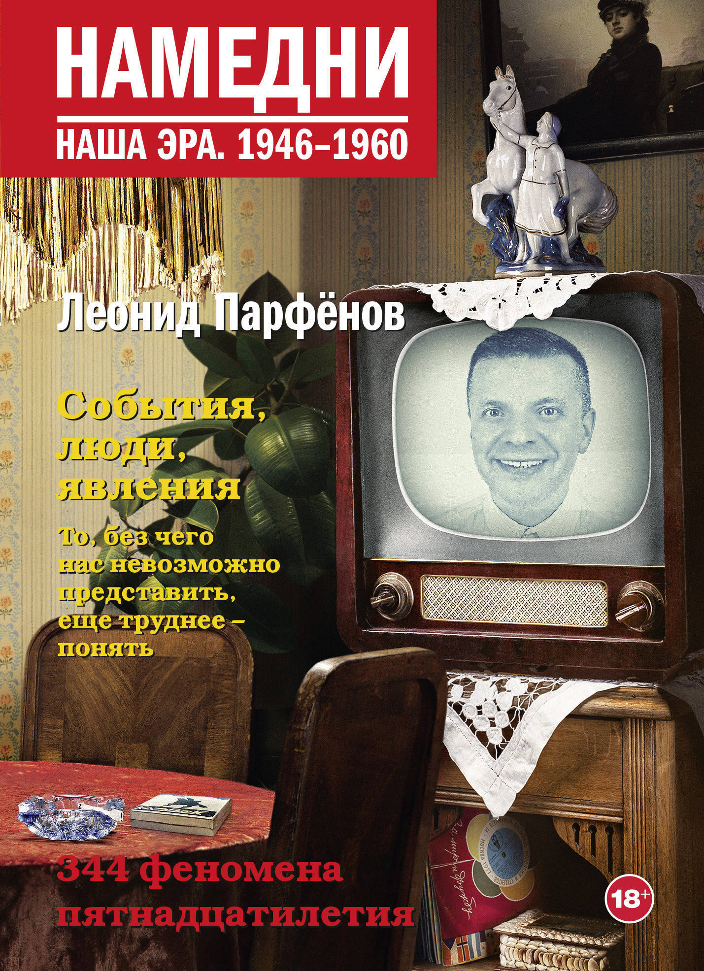 Намедни. Наша эра. 1946-1960 | Парфенов Леонид Геннадьевич - купить с  доставкой по выгодным ценам в интернет-магазине OZON (466452917)