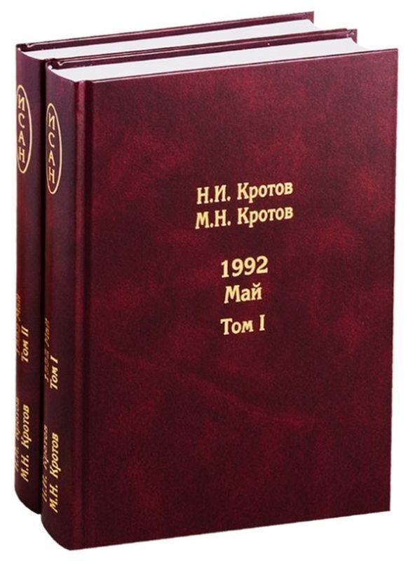 Жизнь во времена загогулины. 1992. Май. В 2 томах | Кротов Николай И., Кротов Михаил Иосифович