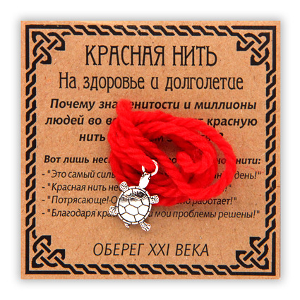 Красная нить на здоровье