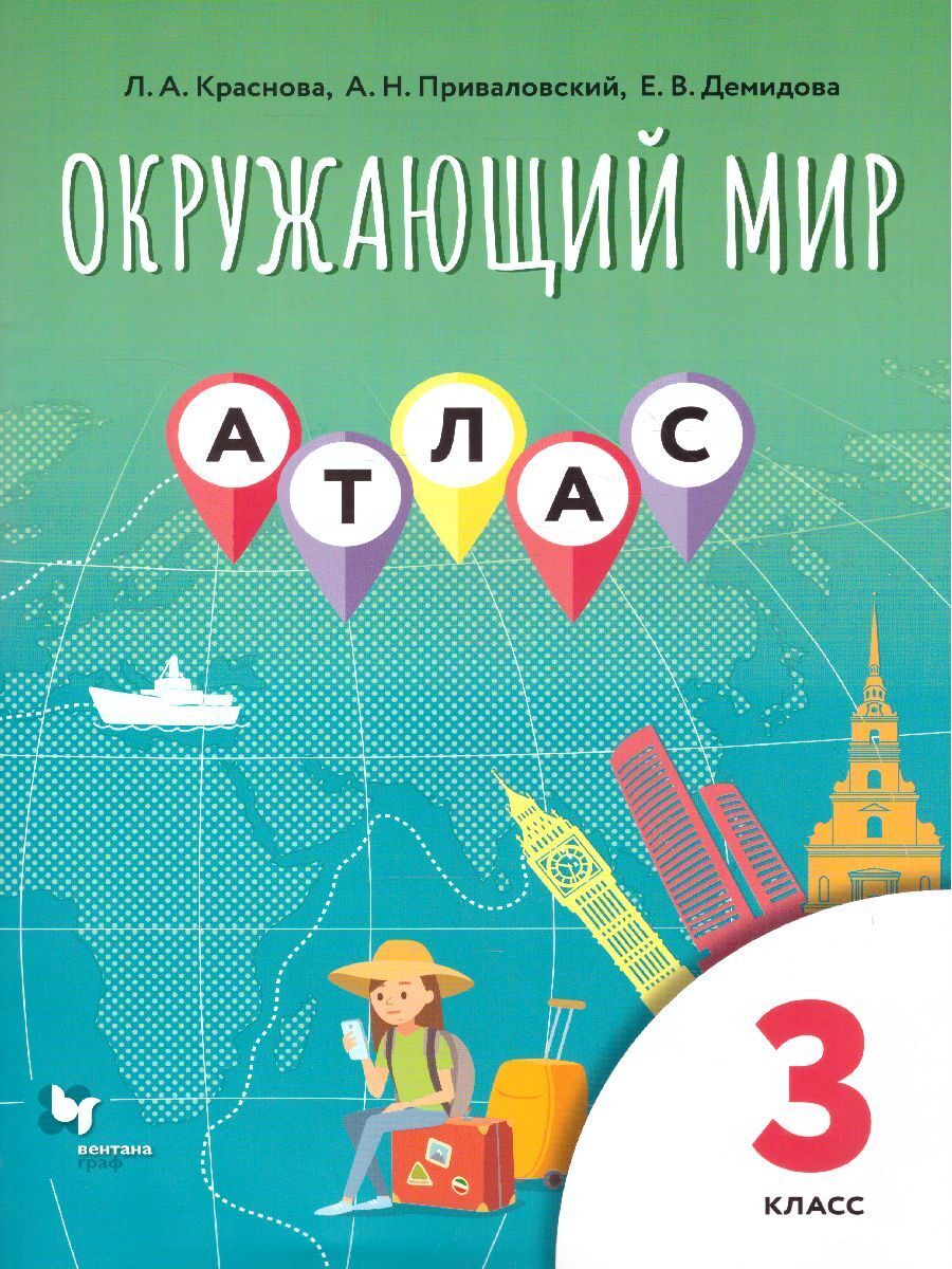 Атлас Окружающий мир 3 класс. ФГОС | Демидова Е. В., Приваловский Алексей  Никитич - купить с доставкой по выгодным ценам в интернет-магазине OZON  (439972030)