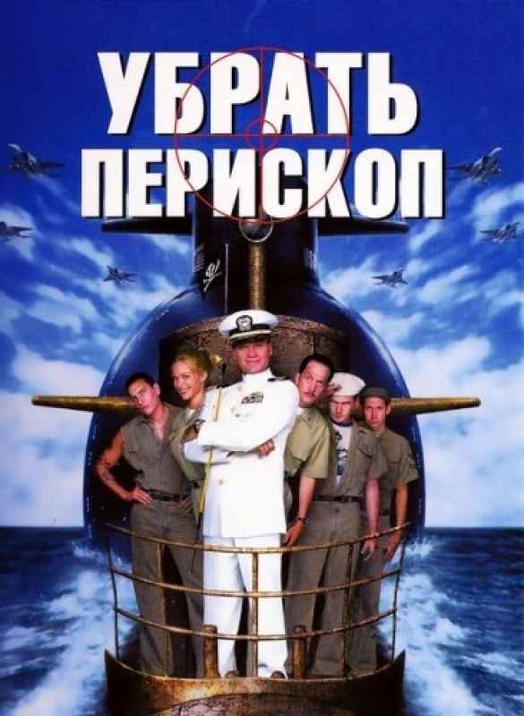 Поднять перископ. Убрать Перископ фильм 1996. Фильм про подводную лодку американский комедия. Комедия поднять Перископ. Поднять Перископ фильм 1996.