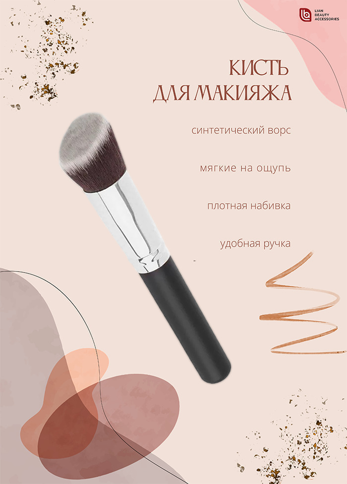 Скошенная Кисть для тональных основ/тонального крема Lian Beauty Accessories