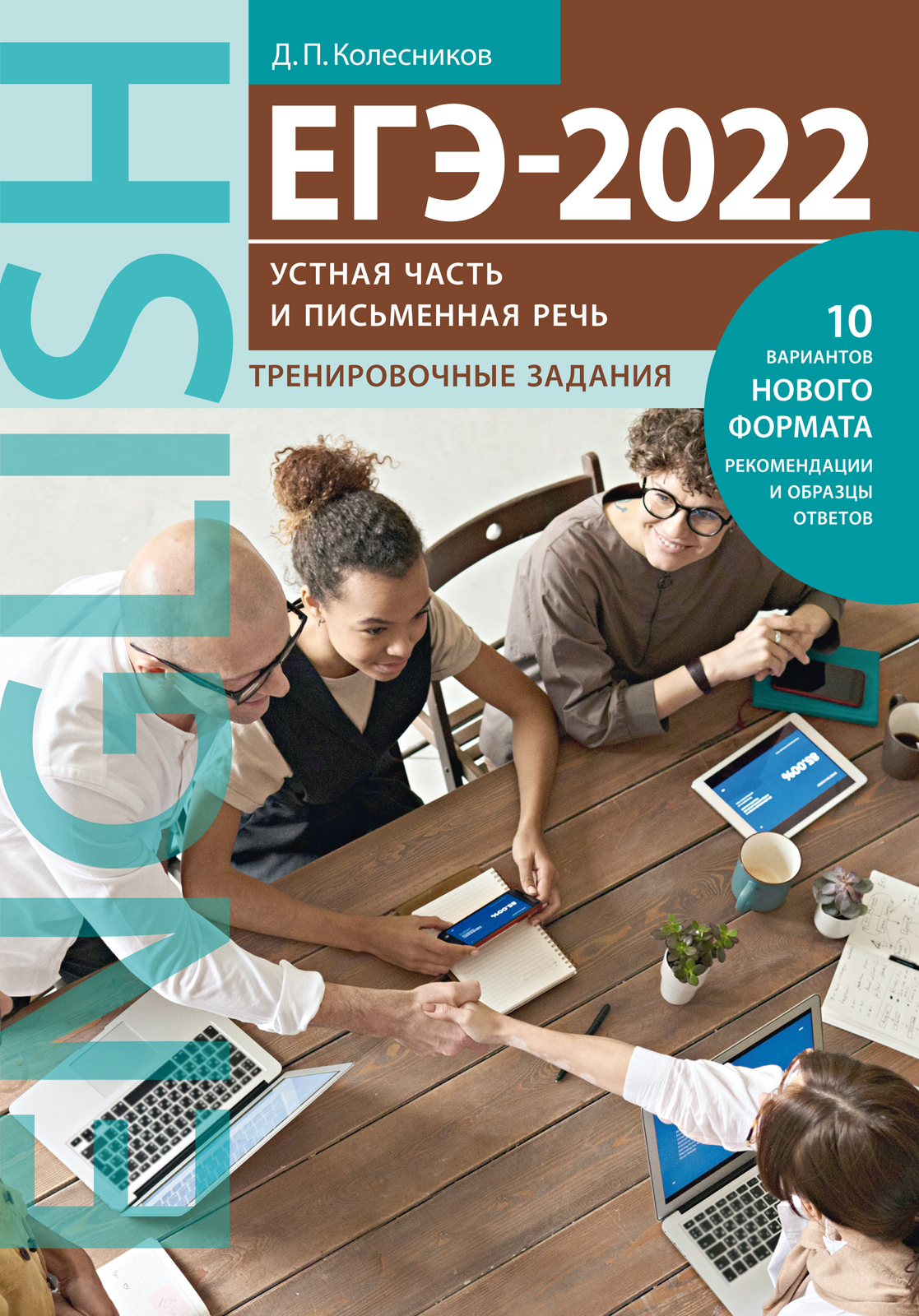 Колесников Д. П. ЕГЭ-2022. Устная часть и Письменная речь. Тренировочные  задания. Английский язык | Колесников Д. П. - купить с доставкой по  выгодным ценам в интернет-магазине OZON (469984926)