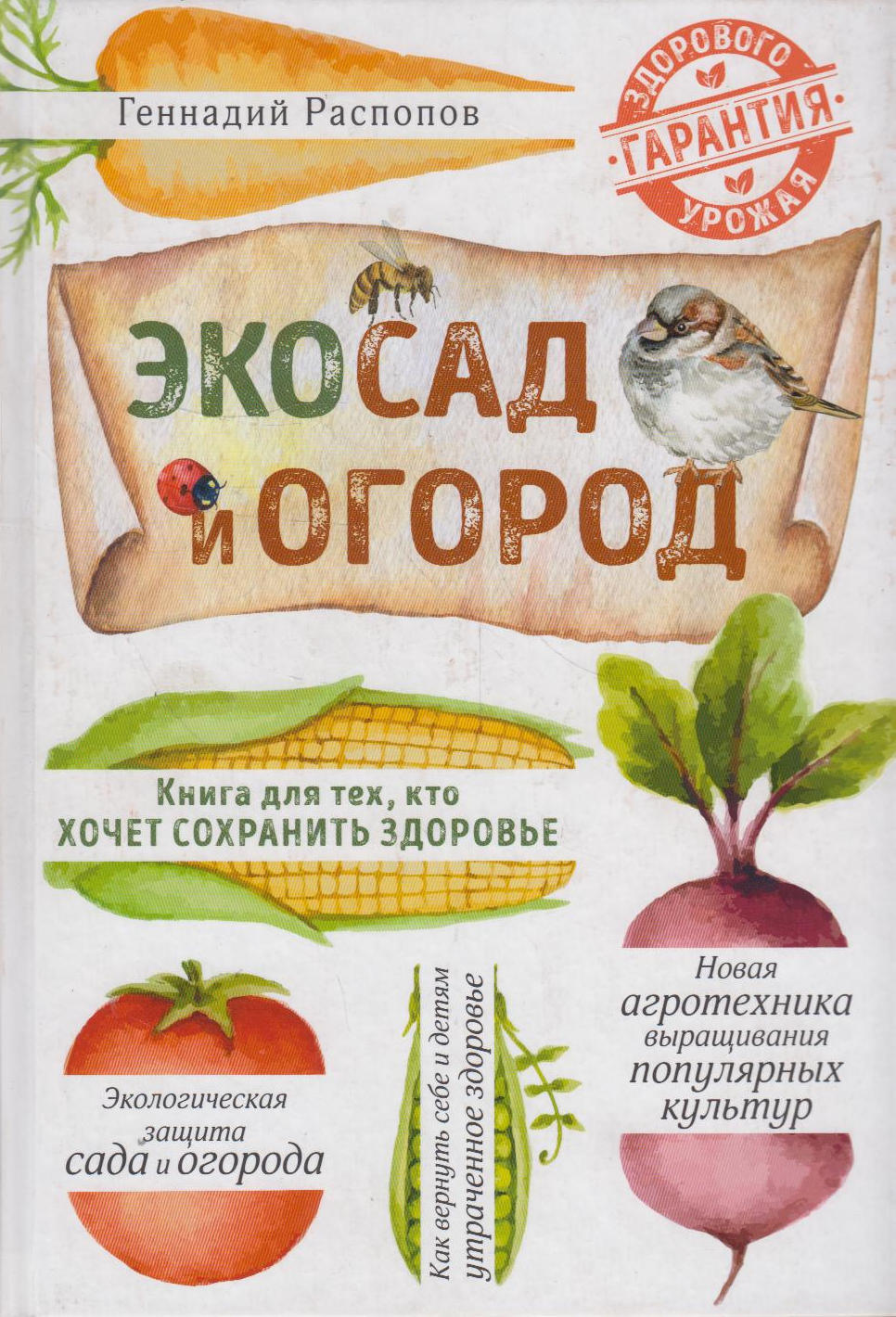 Книг огород. Книги эко-дача эко-сад. Распопов Геннадий Федорович книги. Эко огород ропосов книга. Книга еда для огорода.