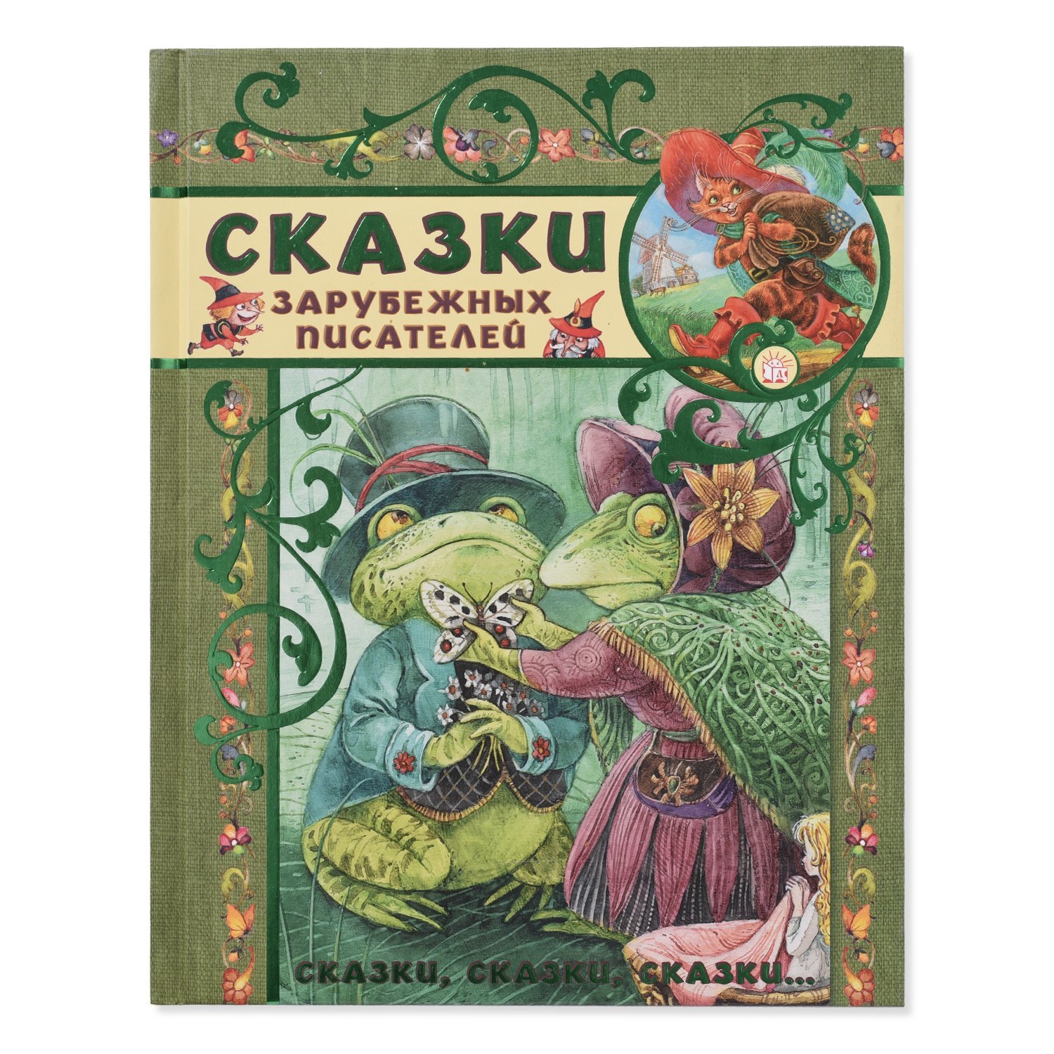 Книги зарубежных авторов. Сказки зарубежных писателей. Сказки зарубежных писателей книга. Зарубежные сказки книга. Сказки зарубежных авторов.