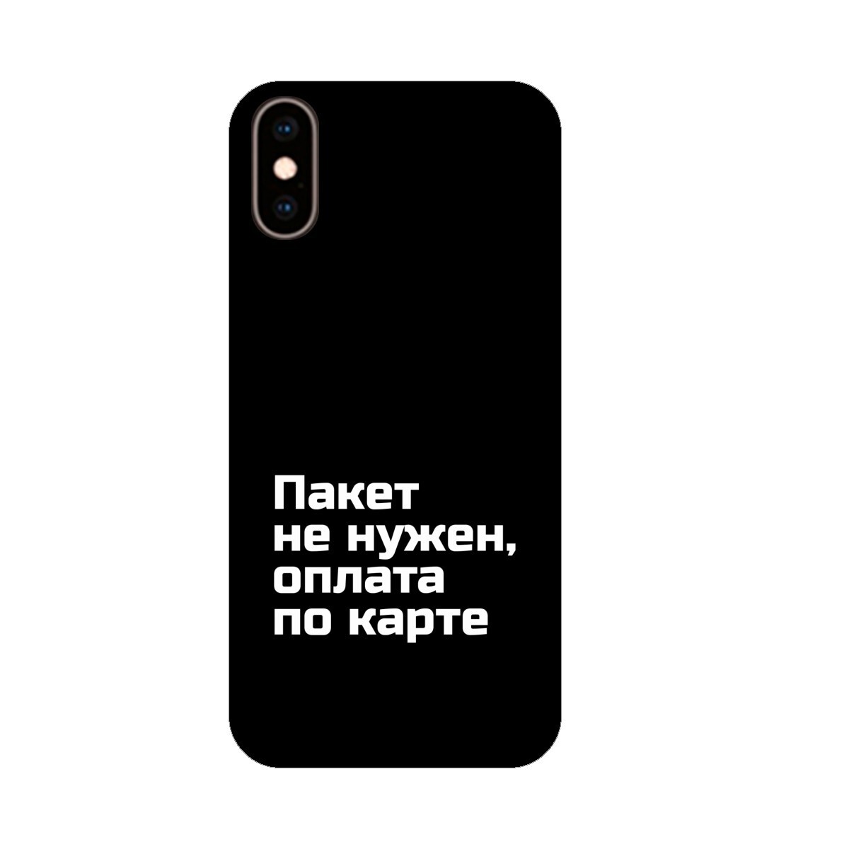 Чехол на Айфон Х с принтом Пакет не нужен, оплата по карте - белый,  Силикон, черный - купить с доставкой по выгодным ценам в интернет-магазине  OZON (476166275)