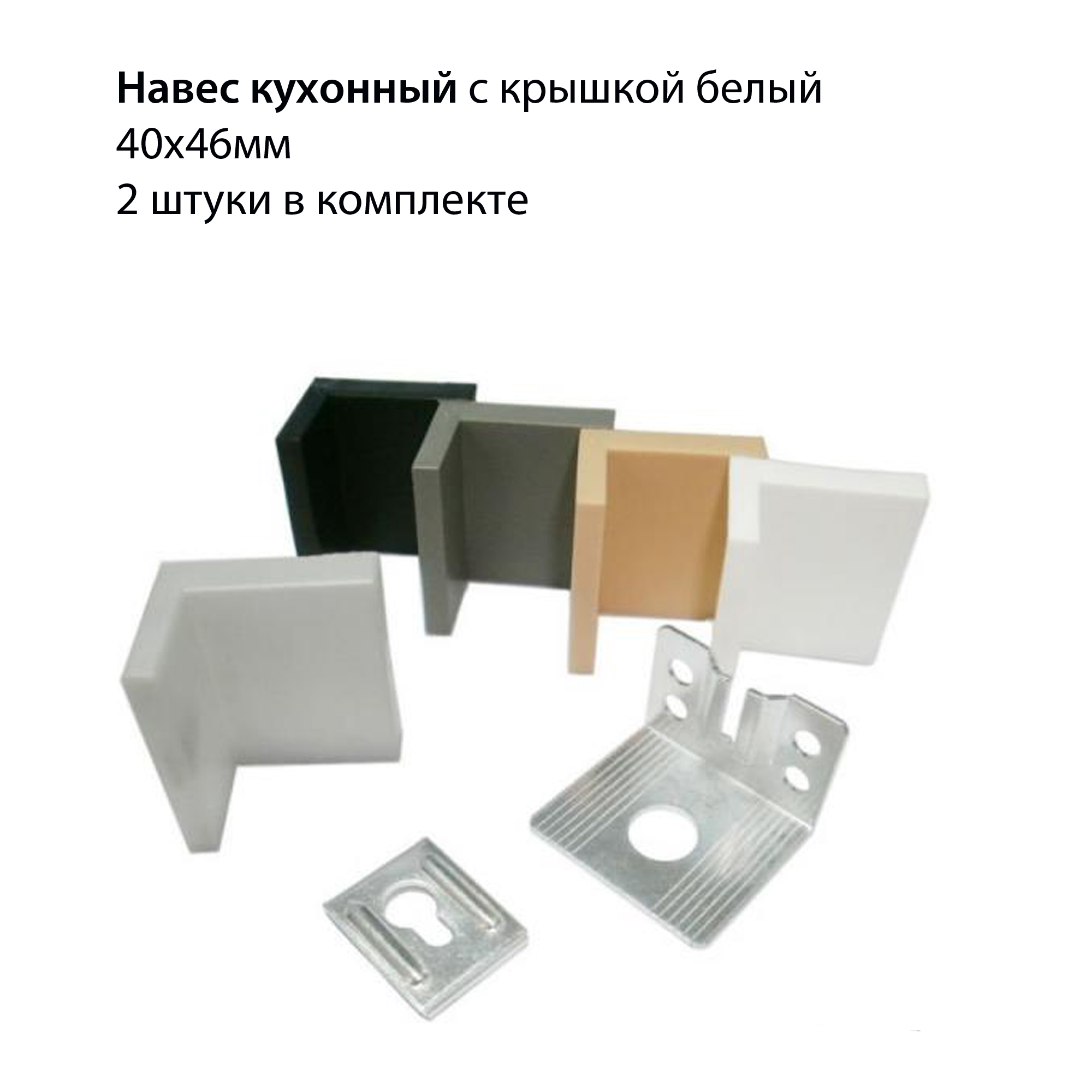мебельный навес универсальный металл белая пластиковая заглушка