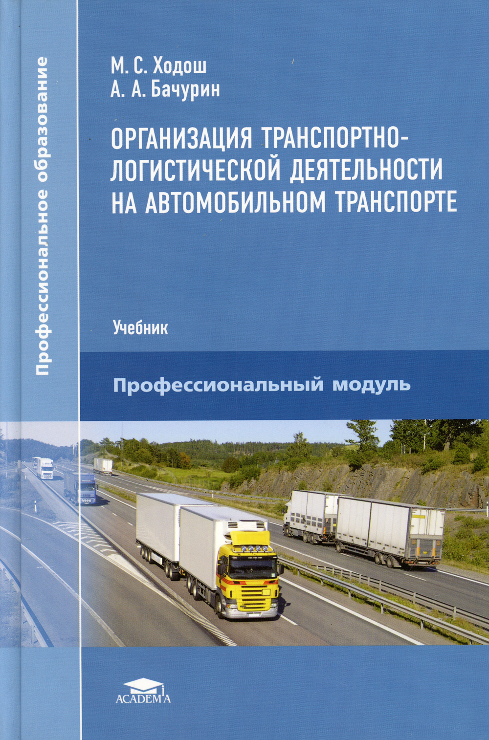 Логистика учебник. Логистической деятельности на автомобильном транспорте. Книга транспортная логистика. Книги по организации перевозок. Учебник по автомобильному транспорту.