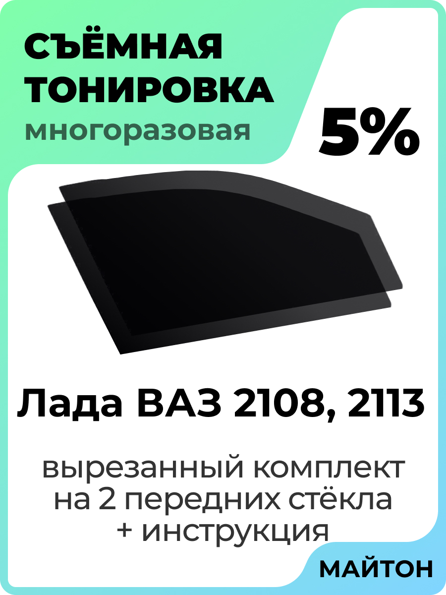 Съемная тонировка, 5% купить по выгодной цене в интернет-магазине OZON  (442295510)